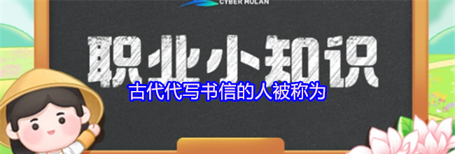 古代代写书信的人被称为