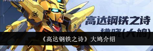 《高达钢铁之诗》大鸠介绍