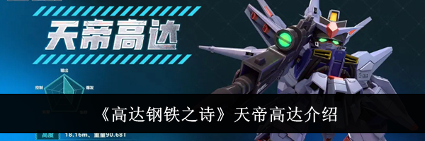 《高达钢铁之诗》天帝高达介绍