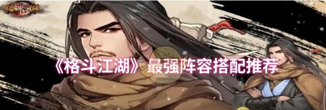 《格斗江湖》最强阵容搭配推荐