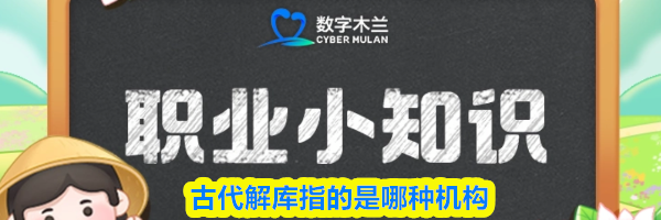 古代解库指的是哪种机构