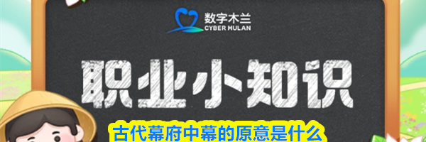 古代幕府中幕的原意是什么