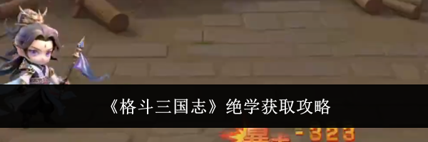 《格斗三国志》绝学获取攻略