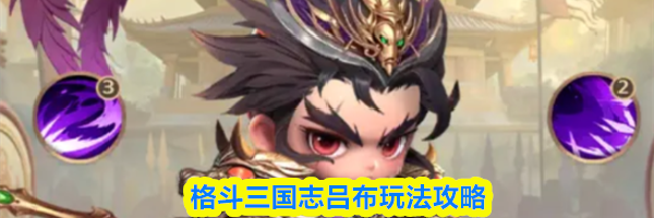 格斗三国志吕布玩法攻略