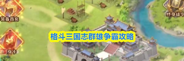 格斗三国志群雄争霸攻略