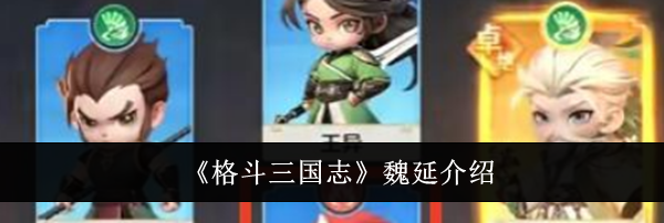 《格斗三国志》魏延介绍