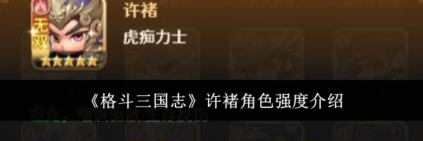 《格斗三国志》许褚角色强度介绍
