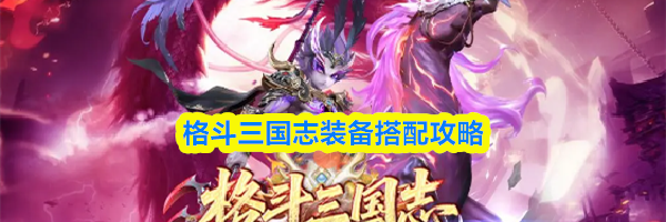 格斗三国志装备搭配攻略