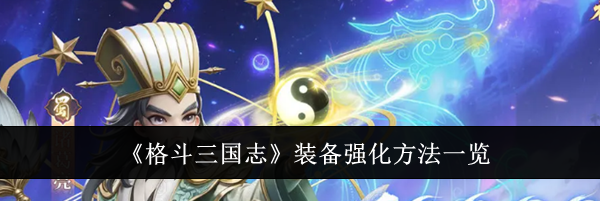 《格斗三国志》装备强化方法一览