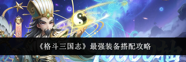 《格斗三国志》最强装备搭配攻略