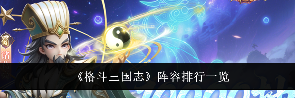 《格斗三国志》阵容排行一览