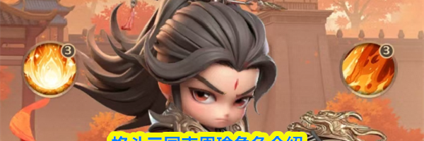 格斗三国志周瑜角色介绍