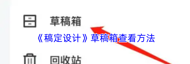 《稿定设计》草稿箱查看方法