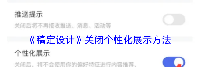 《稿定设计》关闭个性化展示方法