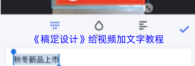 《稿定设计》给视频加文字教程