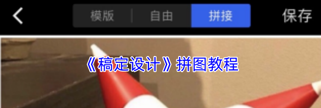 《稿定设计》拼图教程