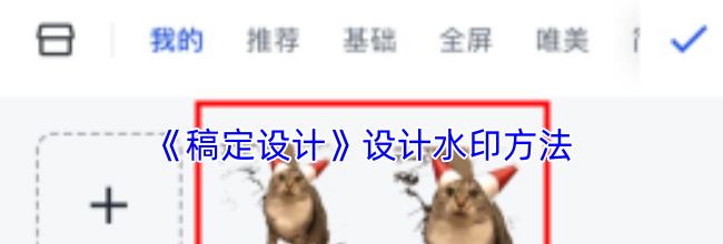 《稿定设计》设计水印方法