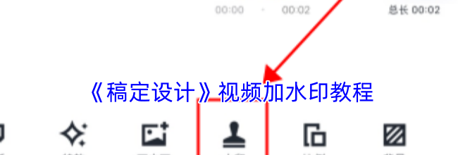 《稿定设计》视频加水印教程