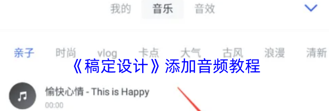 《稿定设计》添加音频教程