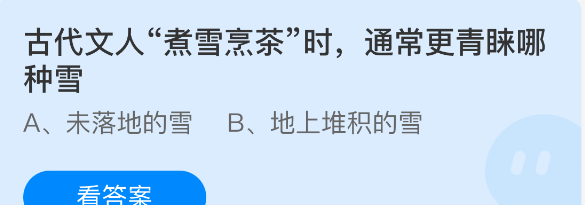 古代文人煮雪烹茶时通常更青睐哪种雪