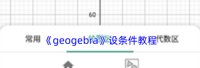《geogebra》设条件教程