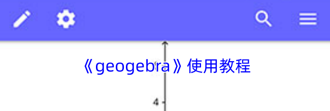 《geogebra》使用教程