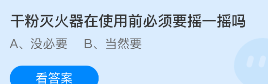 干粉灭火器在使用前必须要摇一摇吗