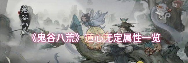《鬼谷八荒》道心无定属性一览
