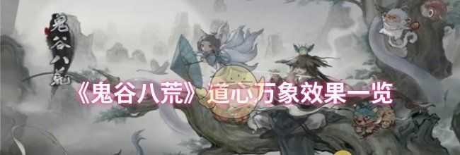 《鬼谷八荒》道心万象效果一览
