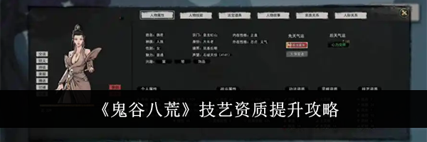 《鬼谷八荒》技艺资质提升攻略