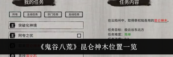 《鬼谷八荒》昆仑神木位置一览