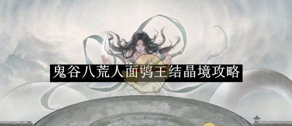 《鬼谷八荒》人面鸮王结晶境攻略