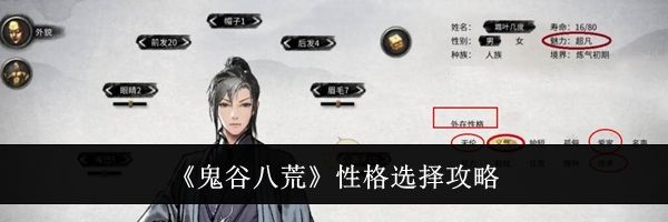 《鬼谷八荒》性格选择攻略