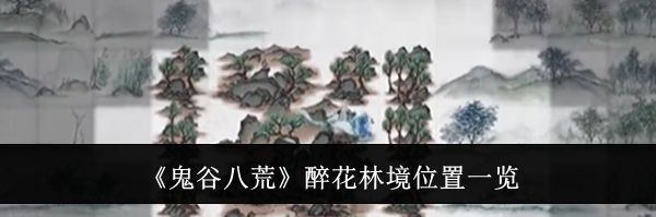 《鬼谷八荒》醉花林境位置一览