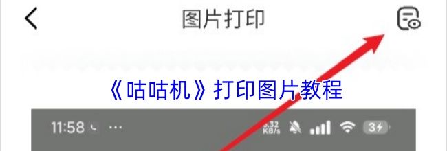 《咕咕机》打印图片教程