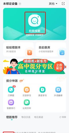 《咕咕机》拍照搜题教程