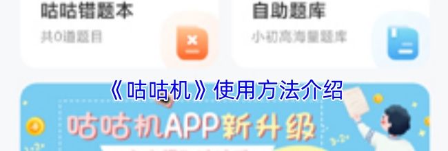 《咕咕机》使用方法介绍