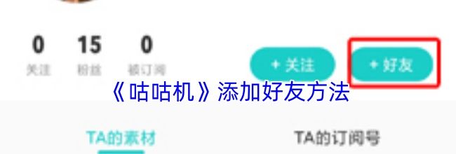 《咕咕机》添加好友方法