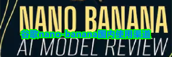 谷歌nano-banana国内使用渠道