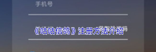《咕咕信鸽》注册方法介绍
