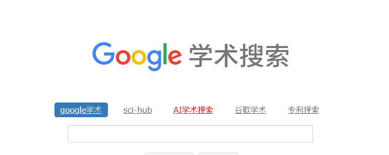 谷歌学术官网入口