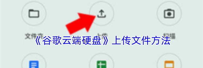 《谷歌云端硬盘》上传文件方法