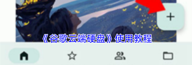 《谷歌云端硬盘》使用教程