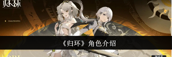 《归环》角色介绍