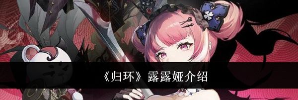 《归环》露露娅介绍