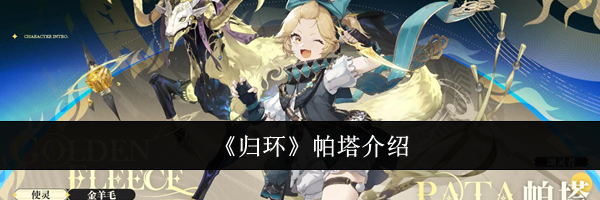 《归环》帕塔介绍