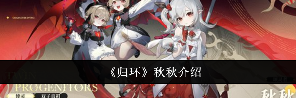 《归环》秋秋介绍