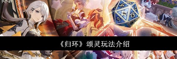 《归环》颂灵玩法介绍