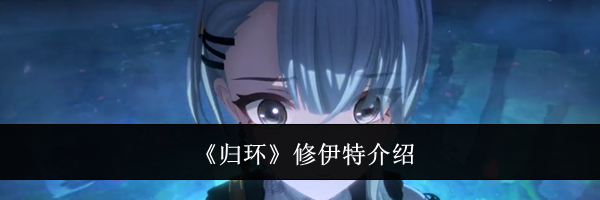 《归环》修伊特介绍