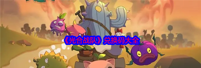 《光合战队》兑换码大全